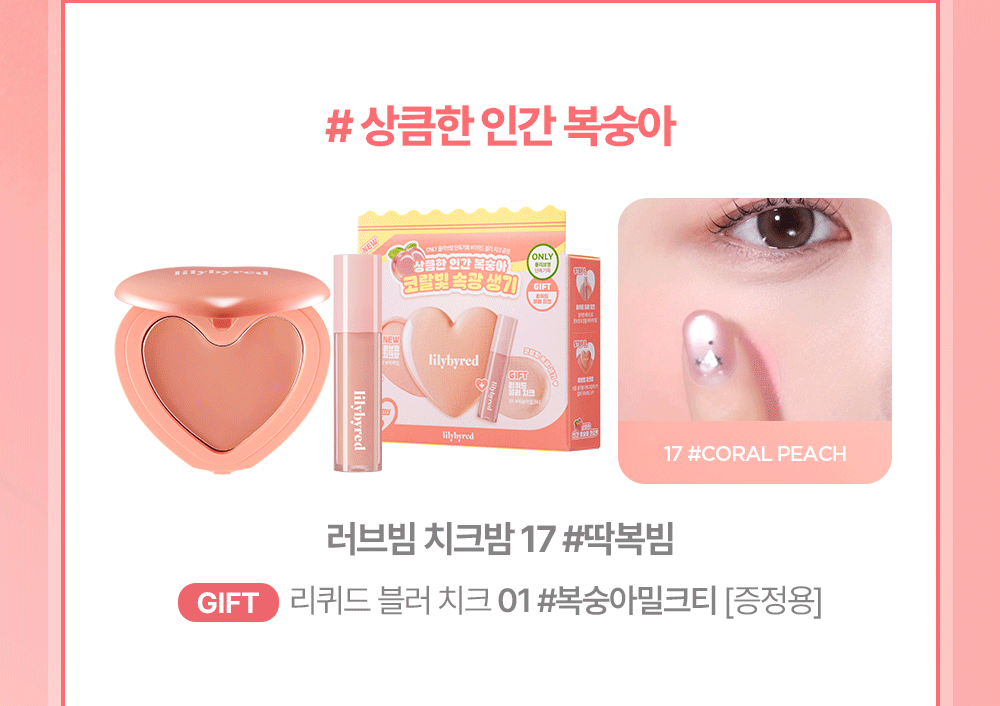 送腮紅液 ✨Lilybyred Luv Beam Cheek Balm奶油心型腮紅膏🧁💖