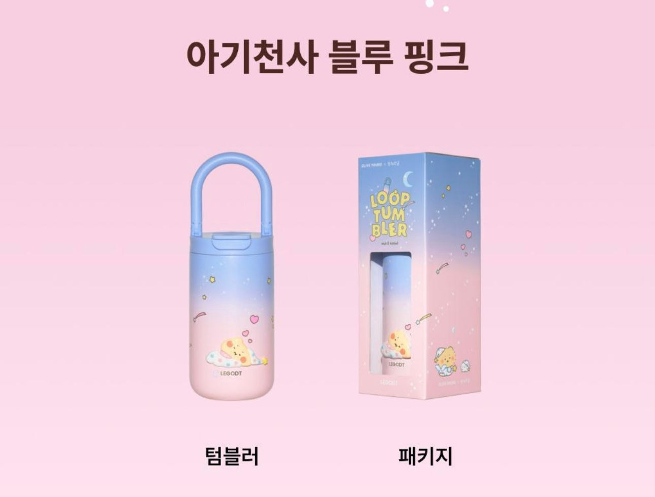 韓國人氣角色土豆熊 × OLIVE YOUNG 冷熱保溫杯LEGODT Loop Tumbler✨