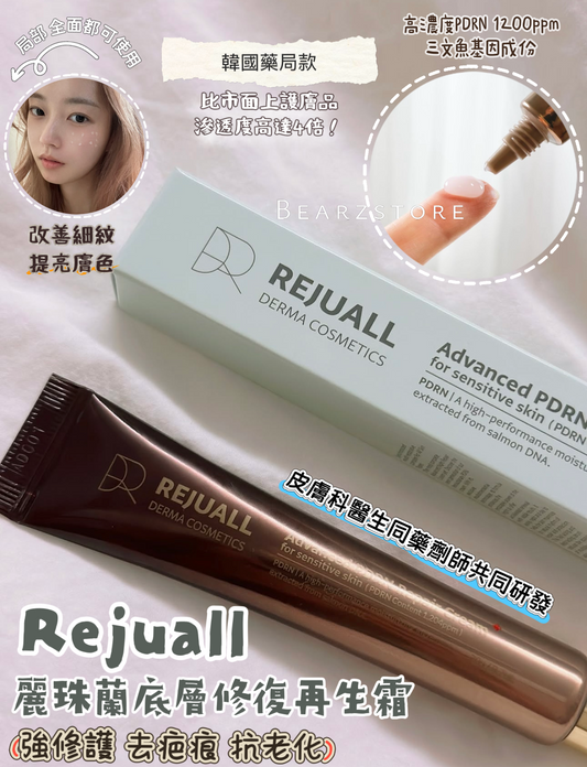 韓國藥房款🏥Rejuall 麗珠蘭高濃度PDRN底層修復再生霜⭐️|  Rejuall Advanced PDRN Relief Cream