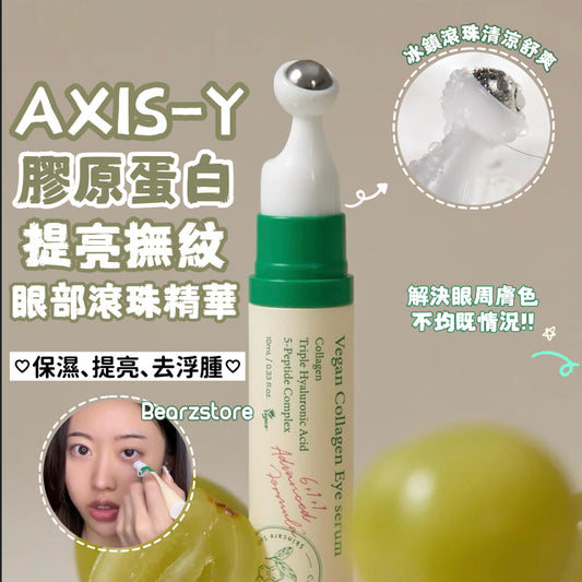 舒緩疲憊又乾燥眼周肌膚💆🏼‍♀️| AXIS-Y 純素膠原蛋白提亮撫紋眼部滾珠精華 | AXIS-Y Vegan Collagen Eye Serum🌿