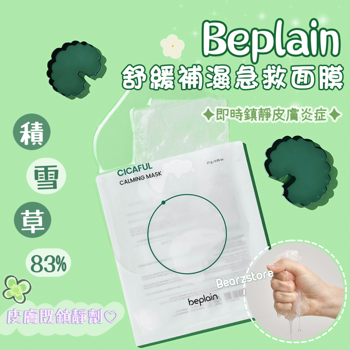 爛面救星 皮膚既鎮靜劑🍃| Beplain 積雪草舒緩補濕急救面膜Beplain Cicaful Calming Mask🌿