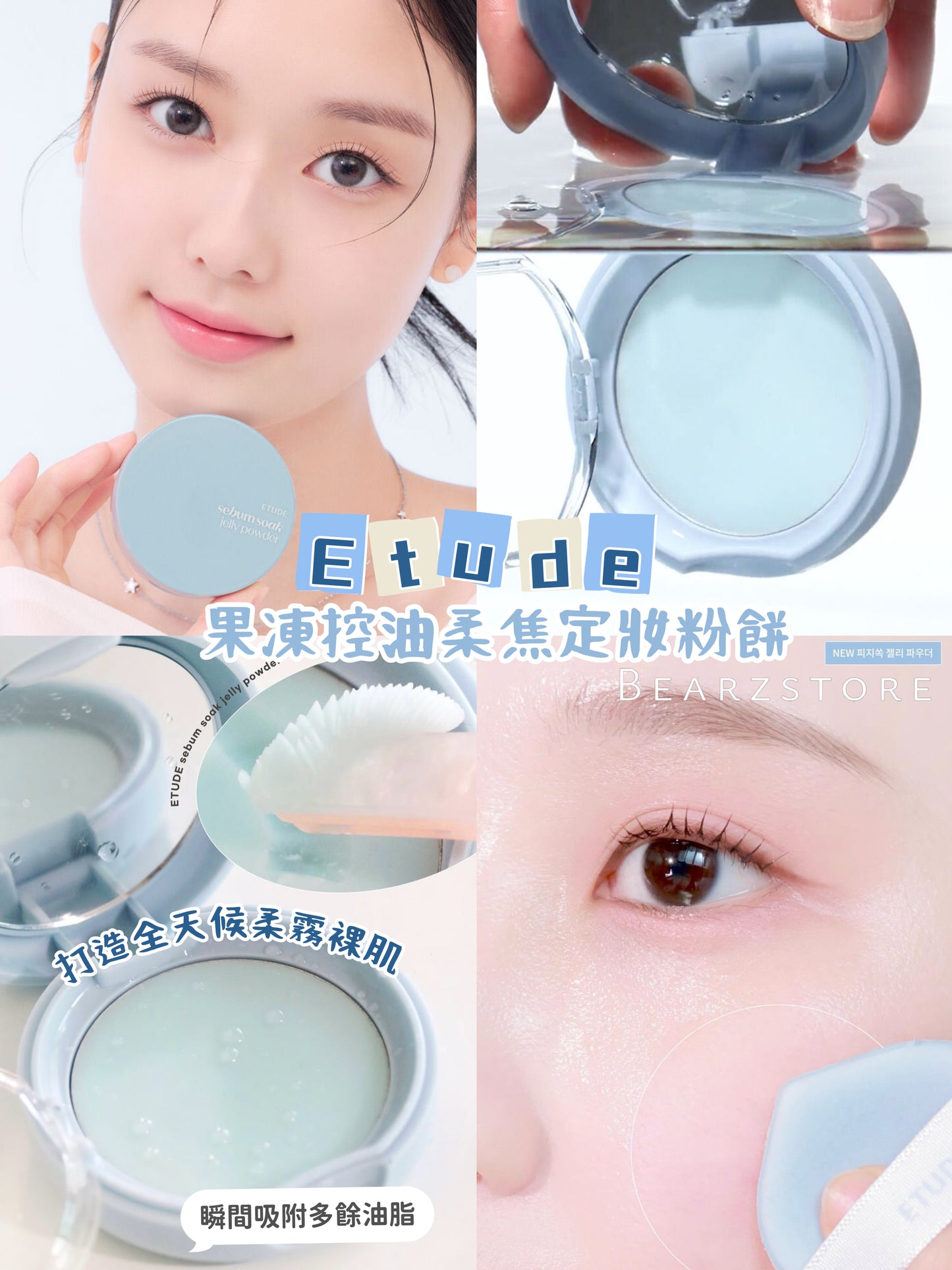 打造全天候柔霧裸肌🫧|Etude果凍控油柔焦定妝粉餅✨| Etude Sebum Soak Jelly Powder