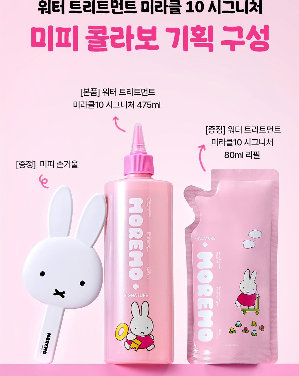 送Miffy立體手拎鏡💫10秒奇蹟護髮 ✨ Moremo水感奇蹟護髮素 Miracle 10 Signature × Miffy 聯名限定組