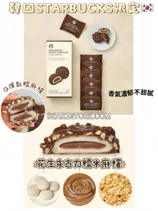 韓國 Starbucks限定🇰🇷  韓系質感下午茶☕️Starbucks花生朱古力糯米麻糬🍫🥜 | Rice Cake Pie Peanut Chocolate