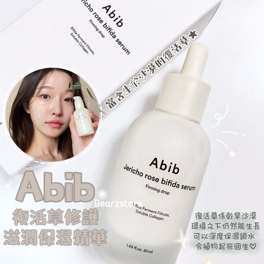 Zia推薦品✨Abib 復活草修護滋潤保濕精華| Abib Jericho Rose Bifida Serum | 深度補水滋潤🤍