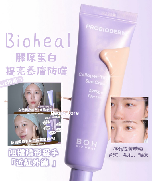 科研醫學護膚品牌💜 Bioheal BOH 膠原蛋白提亮養膚防曬☀️ Bioheal BOH Probioderm Tone-up Sun Cream SPF50+ PA++++ | 美白養膚防曬✨