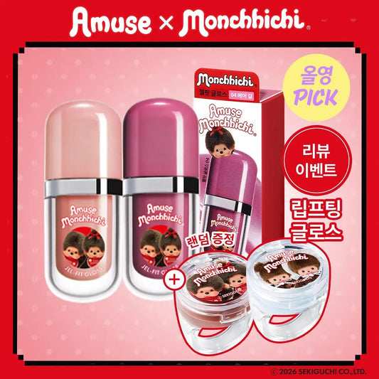 送戒指唇油💍| Amuse x Monchhichi 💖Jel-Fit Gloss 果凍持色唇釉