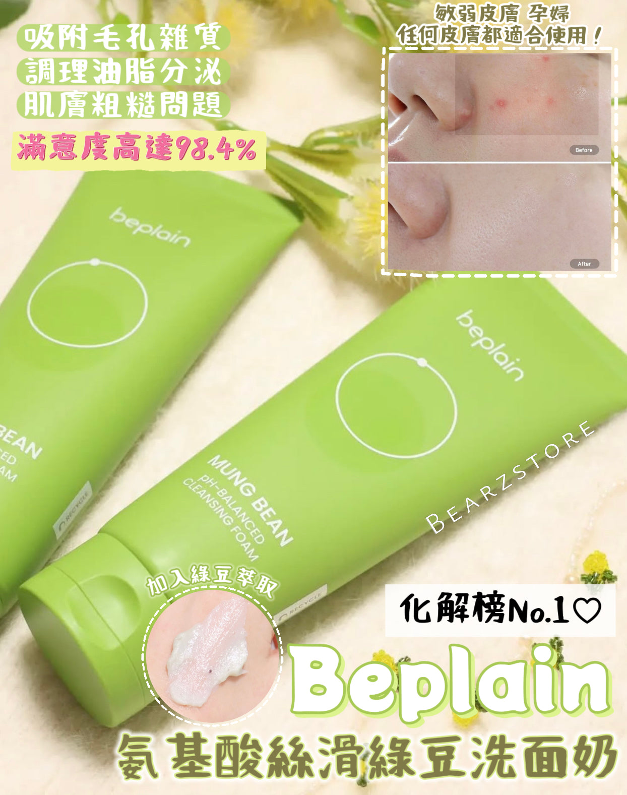 巨量裝🔥自留🌿韓國 Hwahae 美容大賞 No.1✨| Beplain 平衡pH值氨基酸絲滑綠豆洗面奶Beplain Greenful pH-balanced Cleansing Foam | 滿意度高達 98.4%🌿