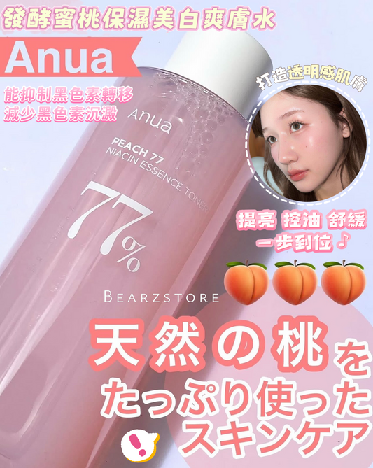 打造透明感肌膚💖|發酵蜜桃保濕美白精華爽膚水🍑 Anua Peach 77 Niacin Essence Toner