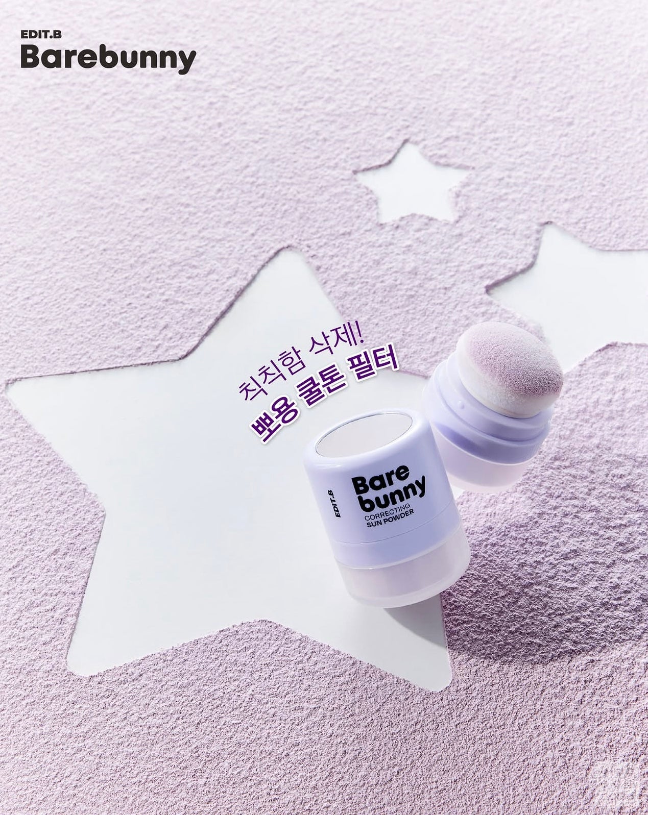 高CP值好物✨EDIT B 裸肌小兔校色防曬散粉🐰✨ Bare Bunny Correcting Sun Powder 油肌與蠟黃肌的救星！