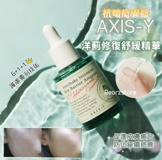 抗暗瘡安瓶 | AXIS-Y洋薊修復舒緩安瓶精華 💫 Artichoke Intensive Skin Barrier Ampoule 30ml💚