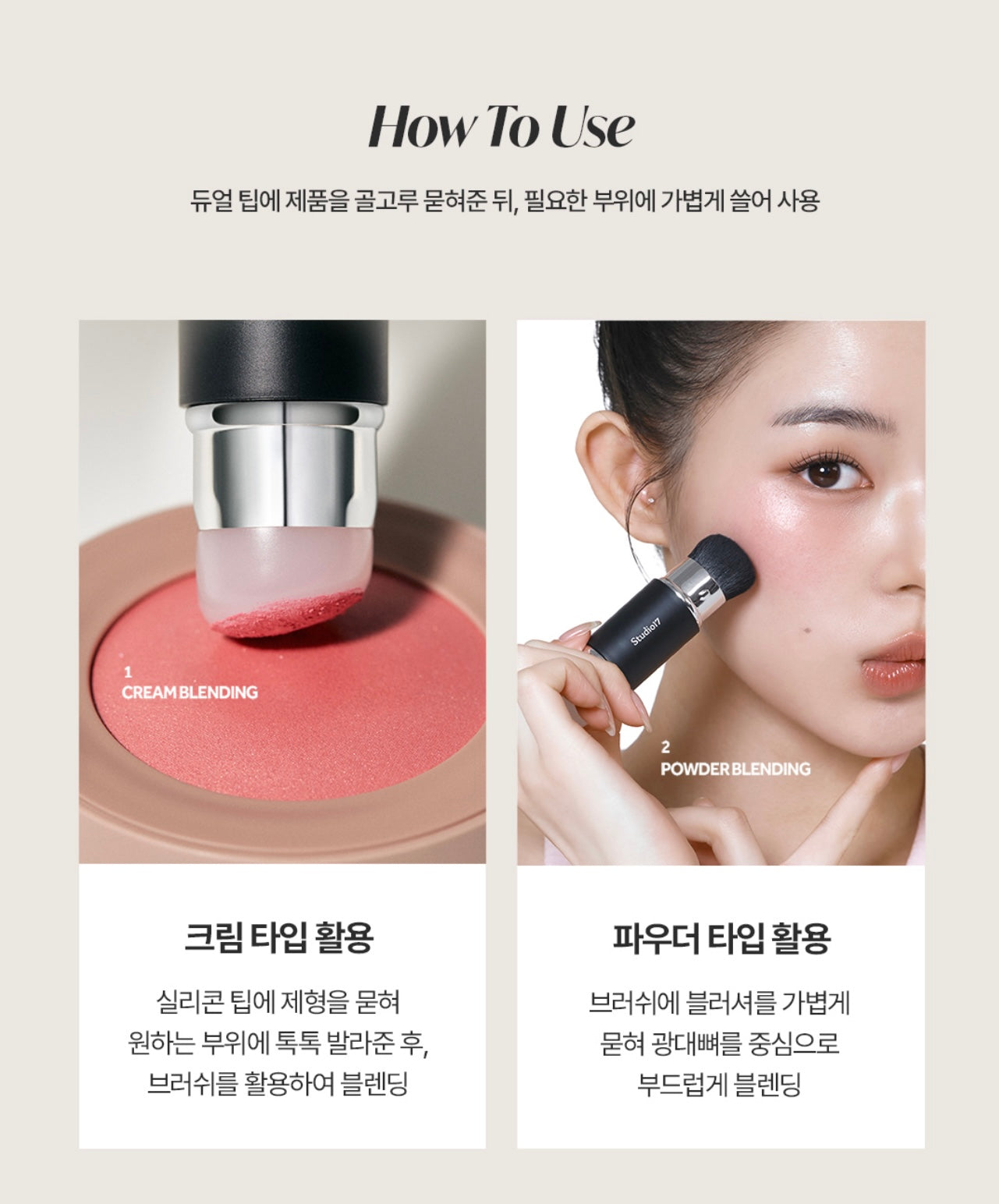 送腮紅膏✨太妍推薦款⭐️一刷多用✨STUDIO17 專業級雙頭化妝刷💖| DUAL SILICONE BLUSH BRUSH