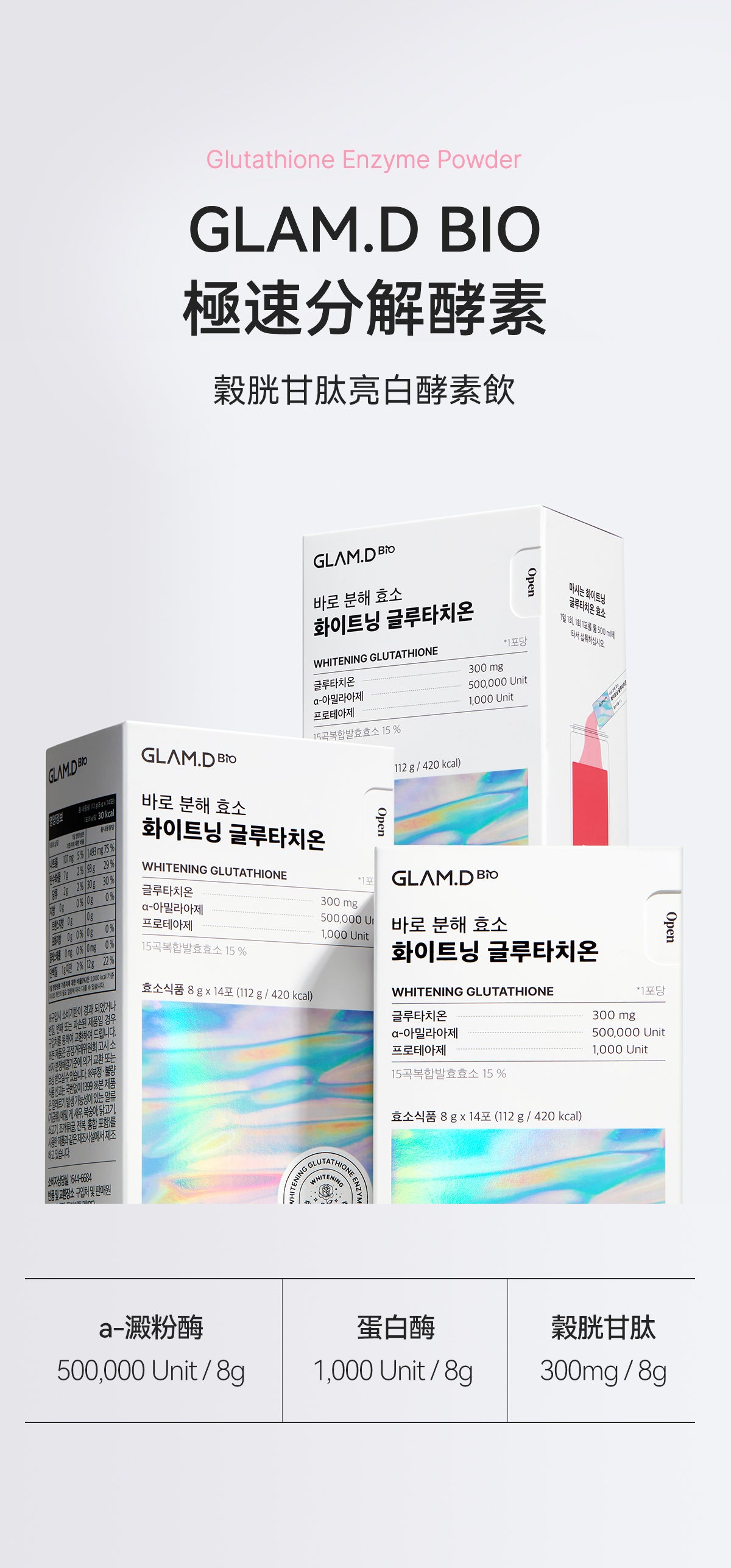 GLAM D極速分解穀胱甘肽亮白酵素飲極速分解酵素粉✨