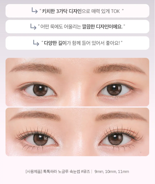 CORINGCO Toktok Hara No Glue Eyelash免膠睫毛✨