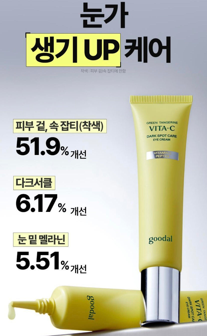 共60ml✨GOODAL 綠橘維C淡斑眼霜🍊| GOODAL GREEN TANGERINE VITA-C DARK SPOT CARE EYE CREAM APLHA