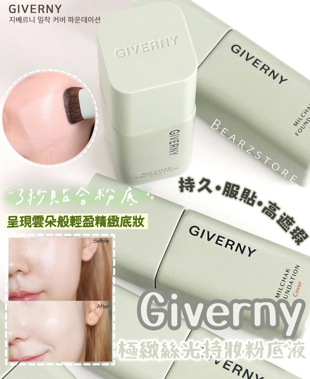 3秒貼合粉底 💫Giverny 極緻絲光持妝粉底液 Milchak Cover Foundation SPF30, PA++
