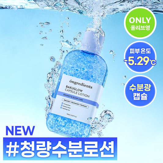 一抹爆水、降溫神器❄️重現無瑕初戀肌！Ongredients 不老藍寶石」巴庫奇酚發光膠囊乳液 🩵✨