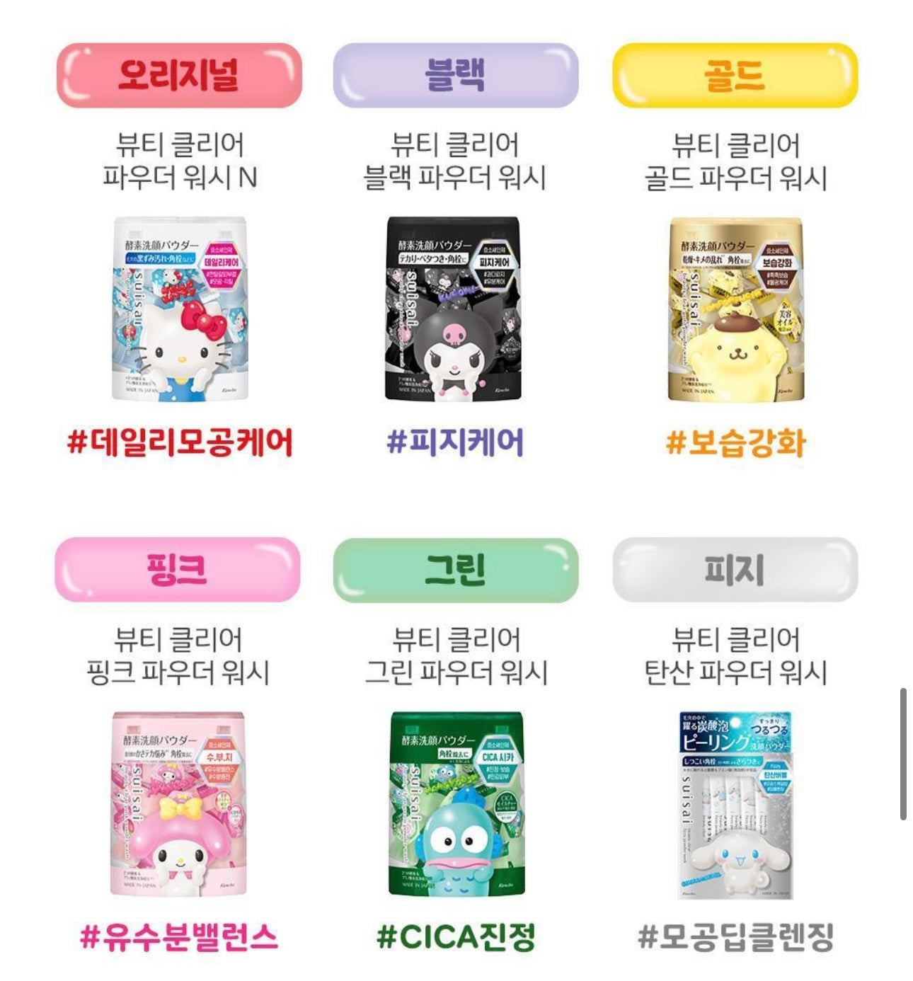 Suisai x Sanrio深層淨化毛孔酵素洗面粉🎀💝