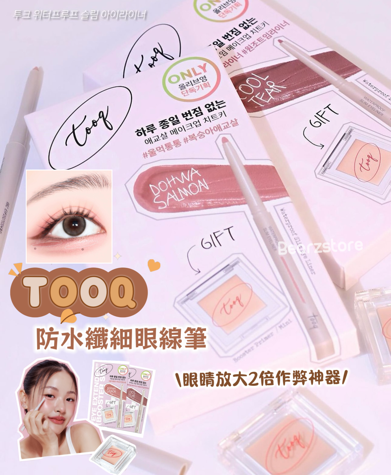 眼睛放大2倍作弊神器| Tooq 防水纖細眼線筆+送眼部妝前乳套裝➰| Waterproof Slim Eyeliner