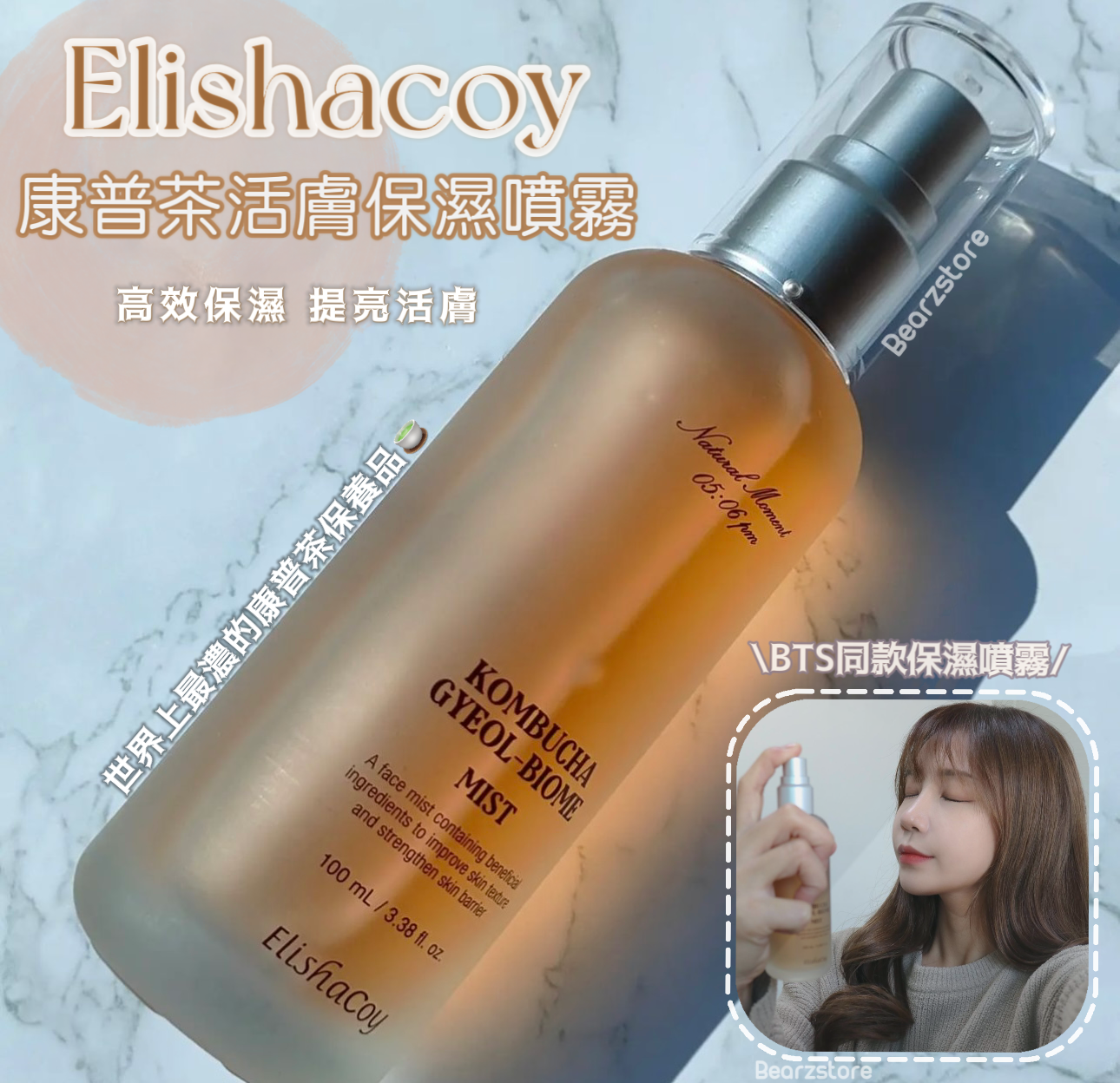 BTS同款保濕噴霧💦| Elishacoy 康普茶活膚保濕噴霧Kombucha Gyeol-Biome Mist 100ml🍵