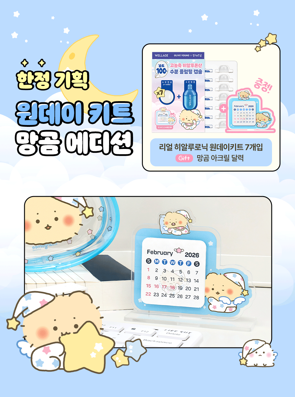 送土豆熊亞克力日曆✨Wellage x 土豆熊限量版急救玻尿酸乾凍濃縮精華💙💊 | Wellage Real HA Hydrate One Day Kit Set 💧