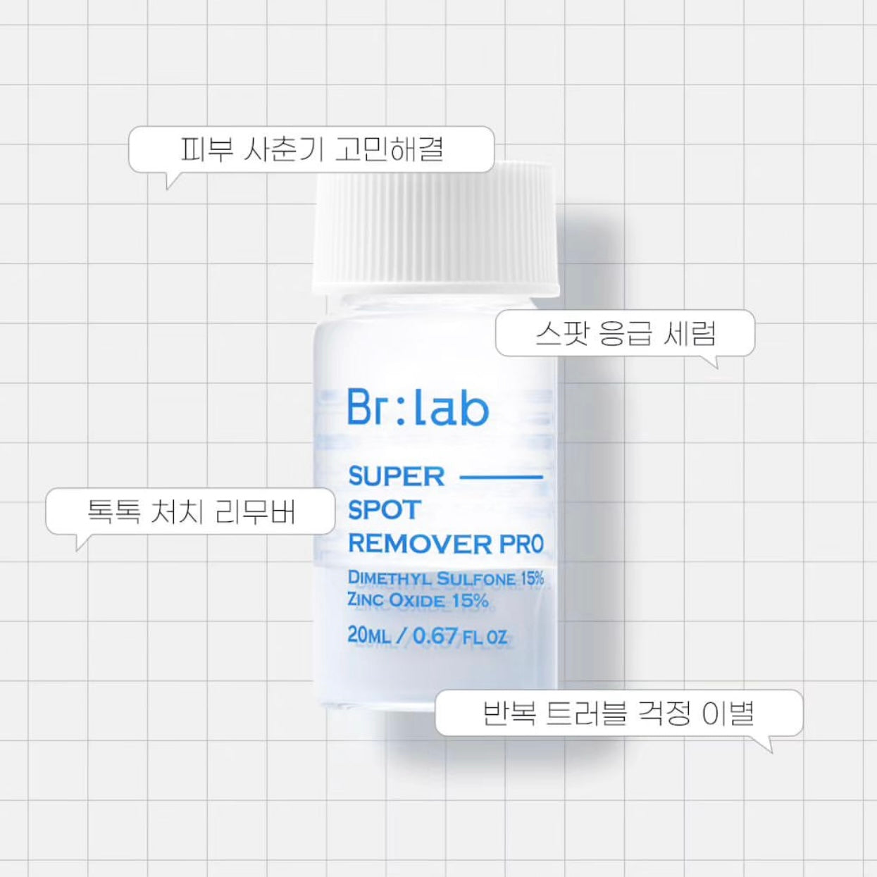 快速去痘 淡化痘印✨| BR:LAB 小藍瓶淨痘精華升級版🚨BR:LAB SUPER SPOT REMOVER PRO🩵