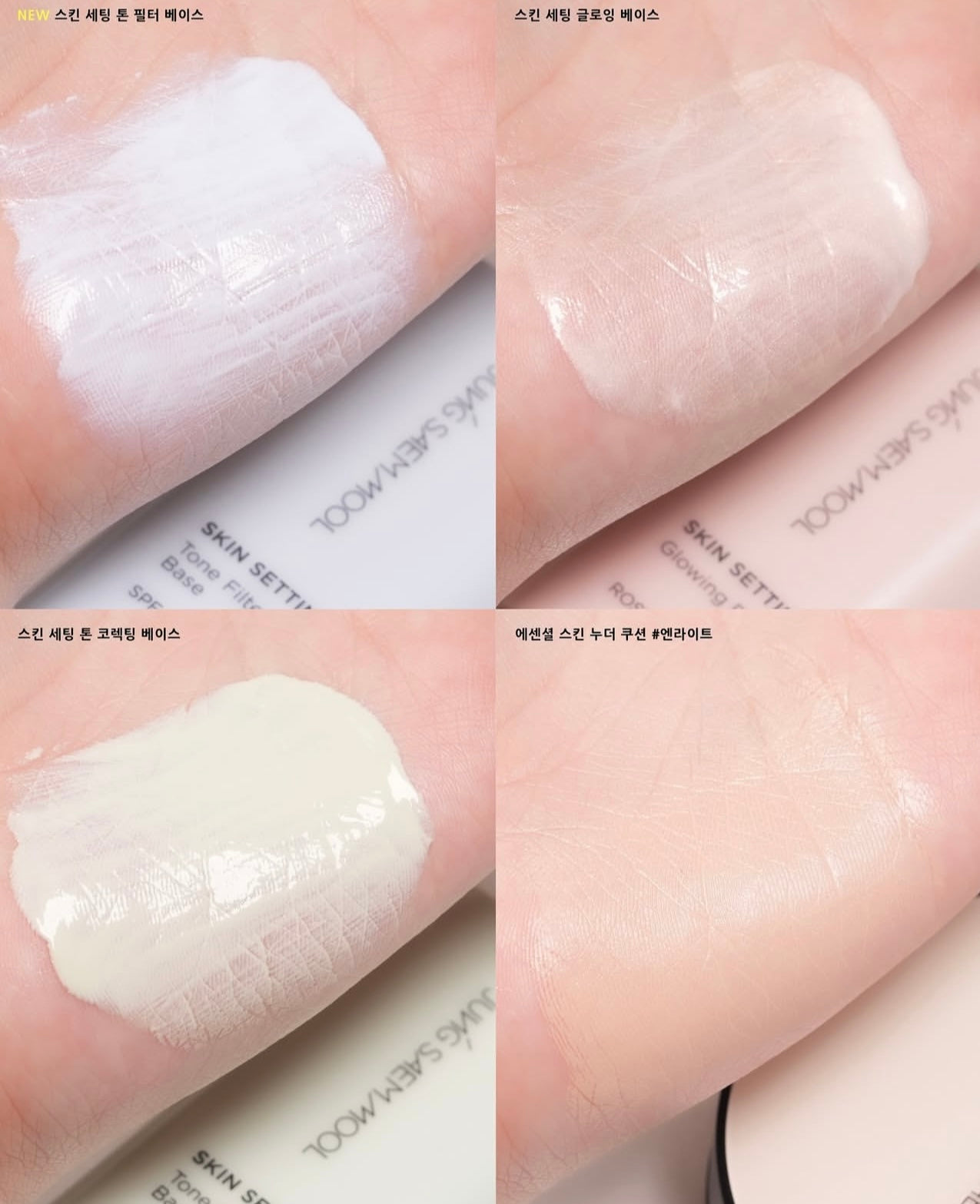 自留款✨Jung Saem Mool SKIN SETTING 妝前隔離霜系列 SPF 50+ / PA+++⭐️