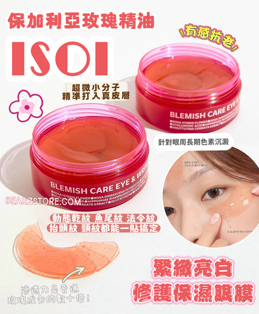 ISOI保加利亞玫瑰精華緊緻亮白修護眼膜🌹| ISOI BLEMISH CARE EYE & WRINKLE PATCH