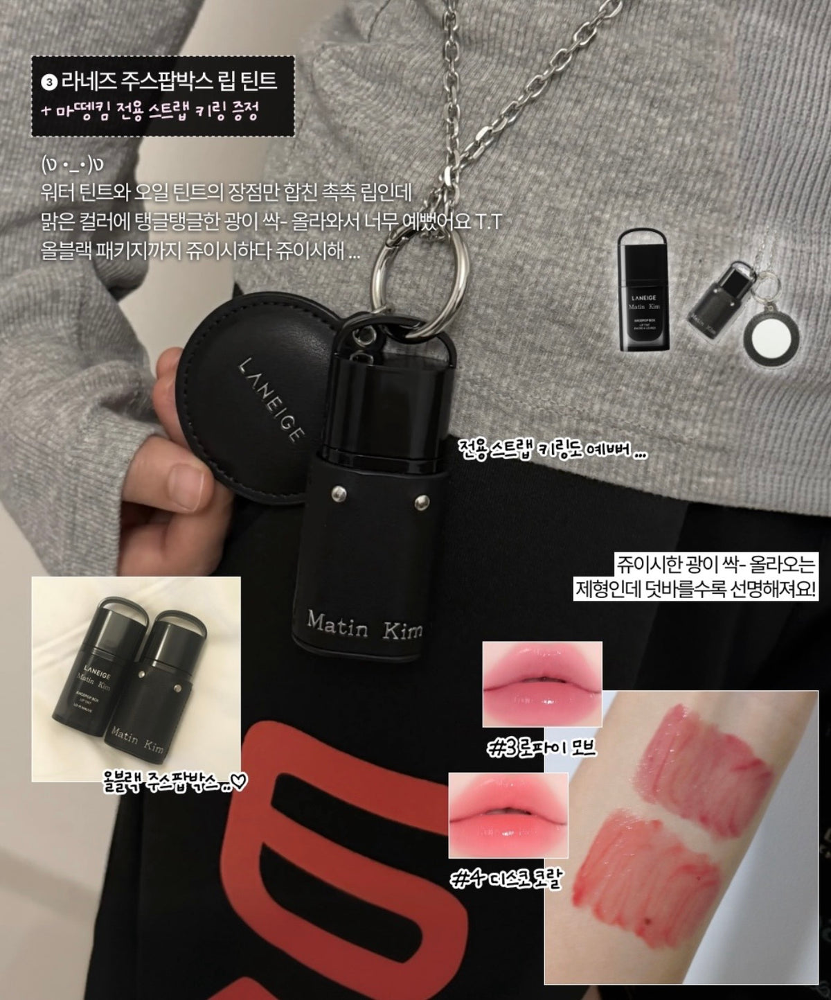 送極限黑鏡面掛鏈 ✨ Laneige × Matin Kim 果汁唇釉