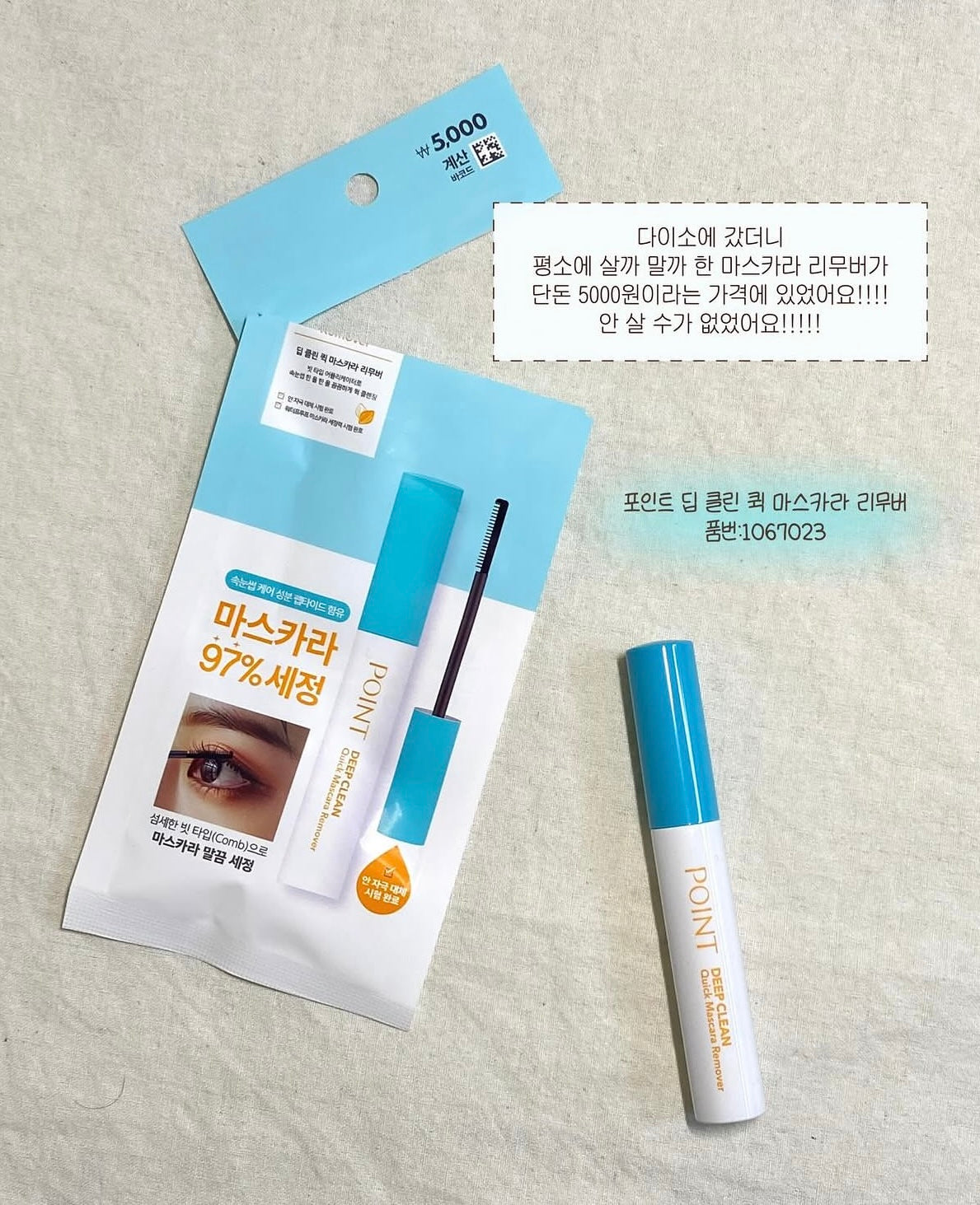 KissMe 平替版✨POINT 深度淨澈快捷睫毛膏卸除液🫧POINT DEEP CLEAN QUICK MASCARA REMOVER🩵