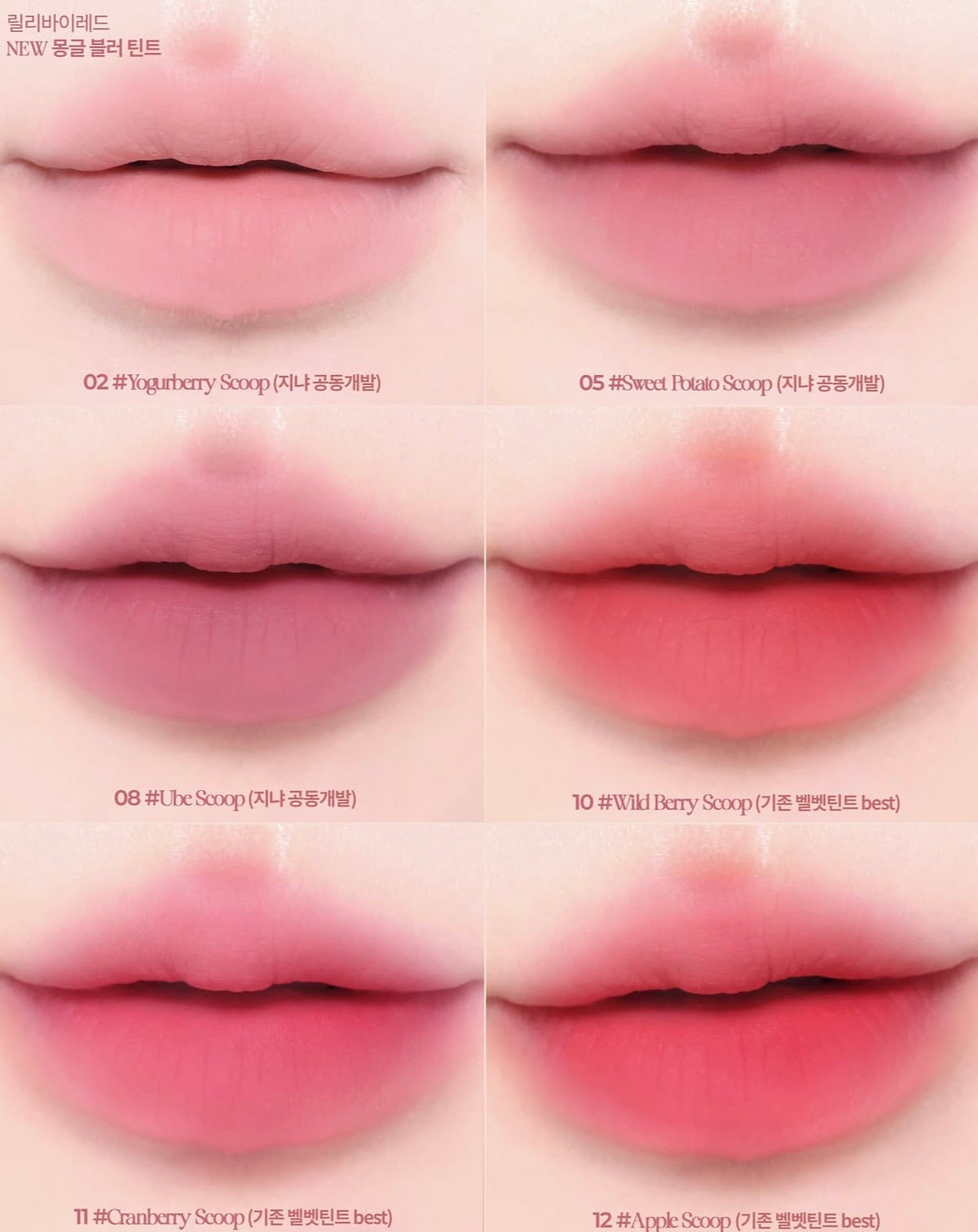 💖 Lilybyred × JINYA 聯名新品爆款登場！Mongle Airy Blur Tint 柔霧冰淇淋雲朵唇釉 ☁️✨