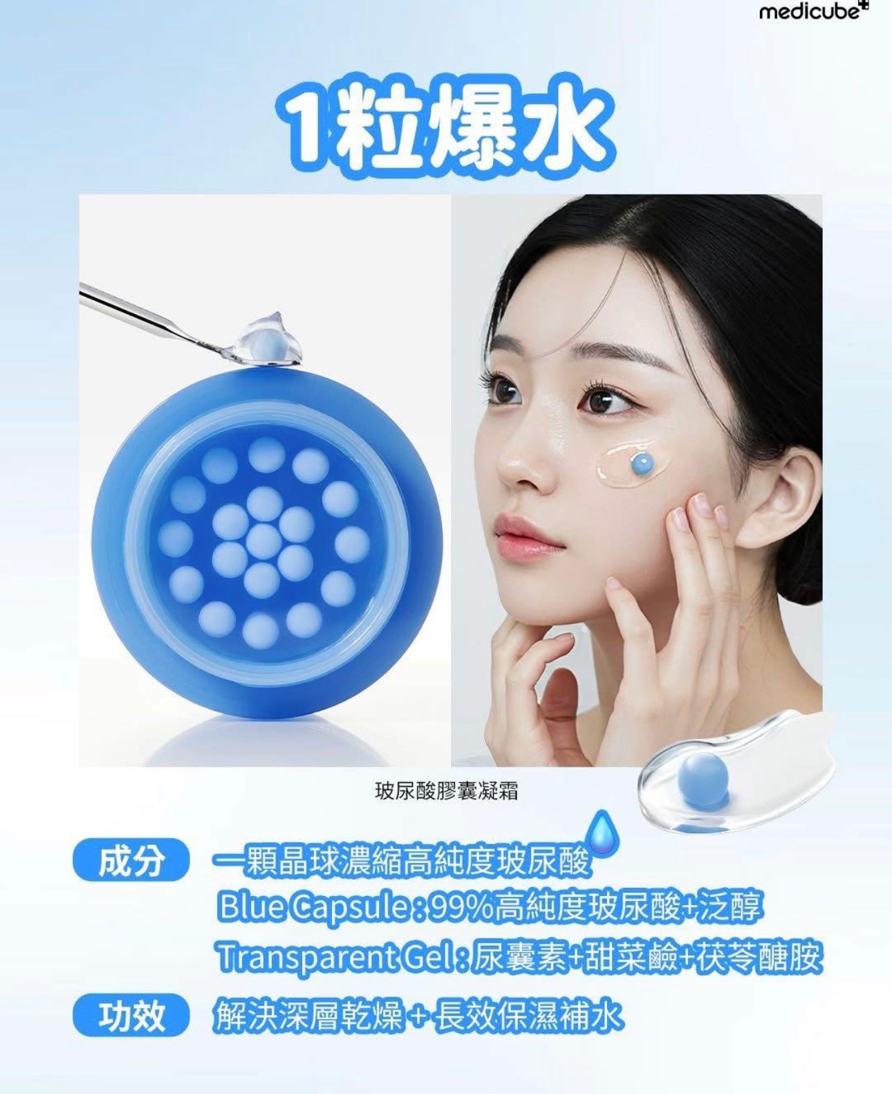 爆水珠珠💦Medicube高濃度玻尿酸膠囊水凝面霜🩵| Medicube Hyaluronic Moisturizing Capsule Cream💧
