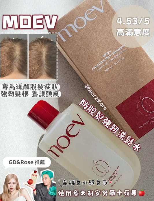 防脫髮專研🔥MOEV ANNURCATIN 防脫髮強韌養護洗髮水 GD & Rose 推薦🙋🏼‍♀️