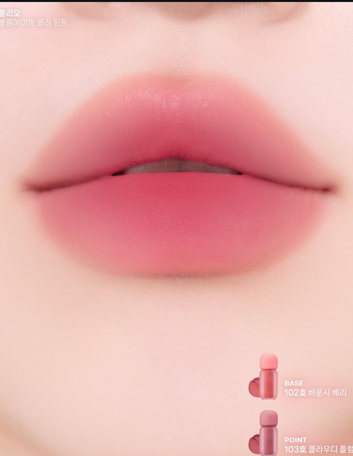 Clio Volumate Blur Gloss霧面水潤豐盈唇釉系列💗