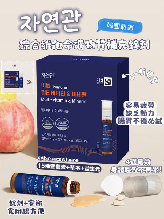 韓國熱銷🔥자연관 綜合維他命＆礦物質補充錠劑💫| Multi-vitamin & Mineral💙性價比極高✨
