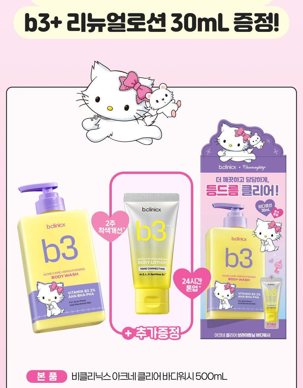 送b3+ 煥亮身體乳液 30ml ✨ 告別痘痘瑕疵、告別背痘暗沉、一洗煥發亮白光采✨ b.clinicx b3 淨痘亮白沐浴露