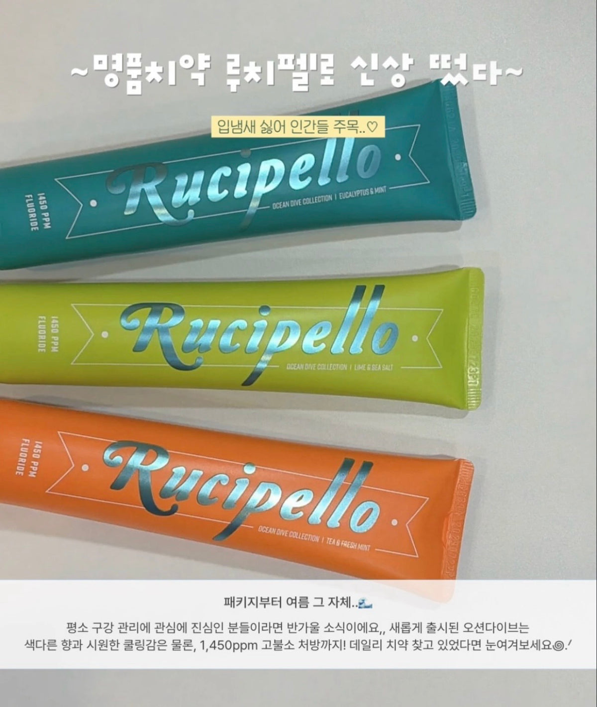 韓國高級口腔護理品牌 Rucipello韓系美學牙膏🦷