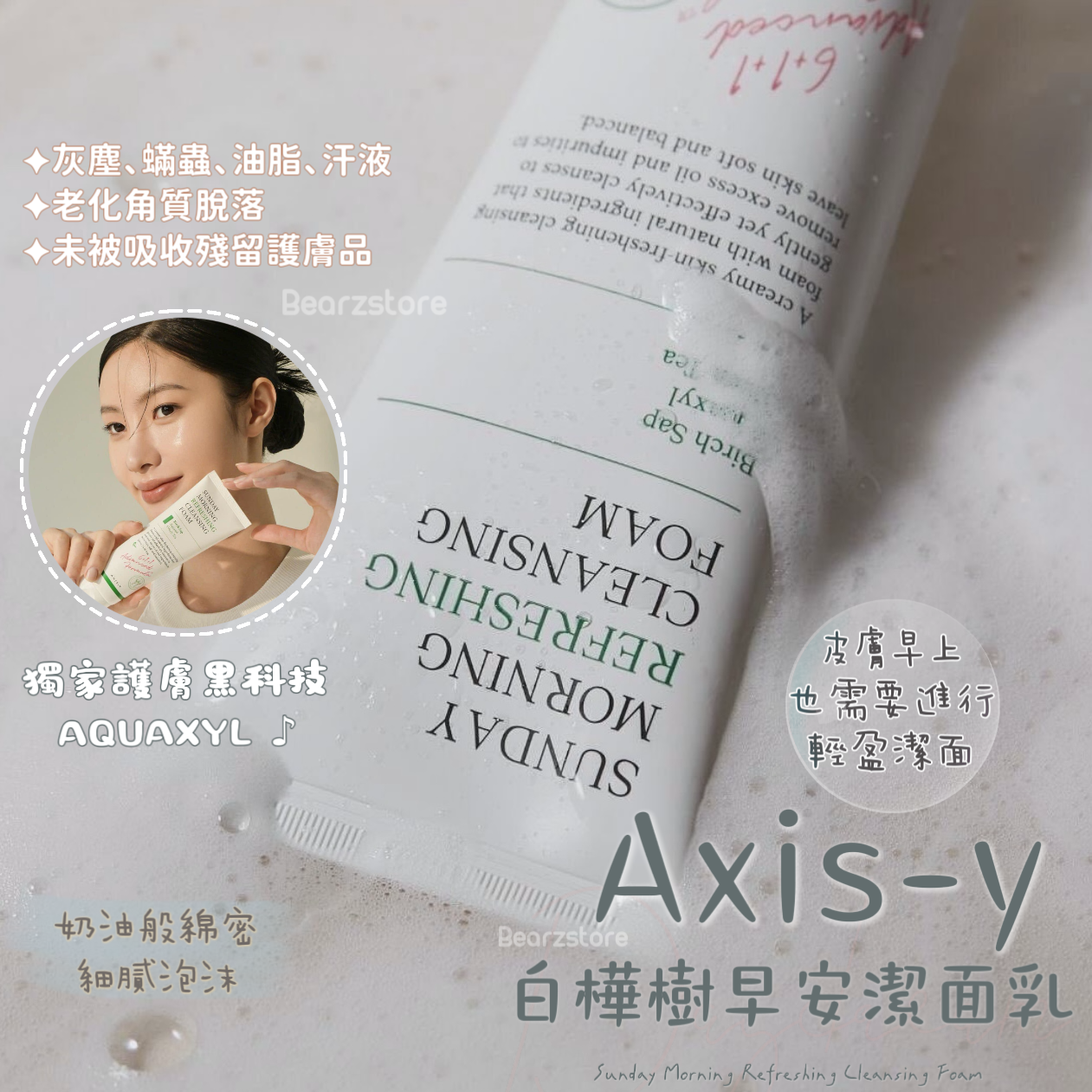 來自早上的嫩膚秘訣☁️|AXIS-Y白樺樹氨基酸保濕早安潔面乳💧| Axisy Sunday Morning Refreshing Cleansing Foam🫧