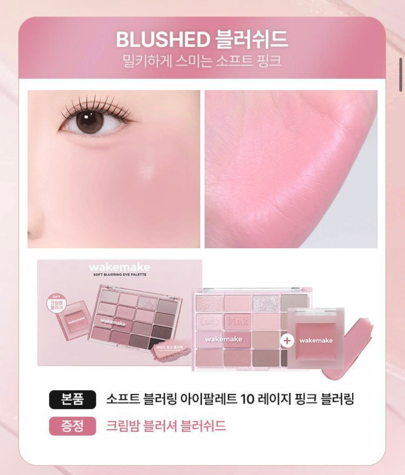 送腮紅✨WAKEMAKE Soft Blurring Eye Palette 16色眼影盤 限量套裝♡