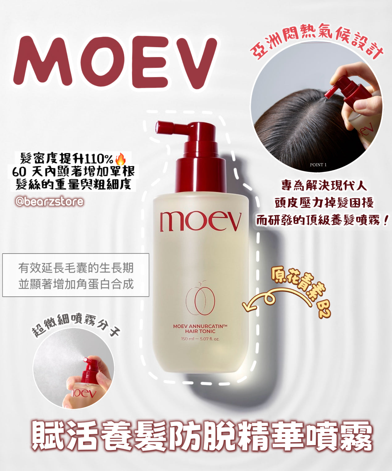 韓國的頂級醫美級護髮品牌🔥MOEV 賦活喚能養髮防脫精華液噴霧❤️ANNURCATIN™ Hair Tonic ✨