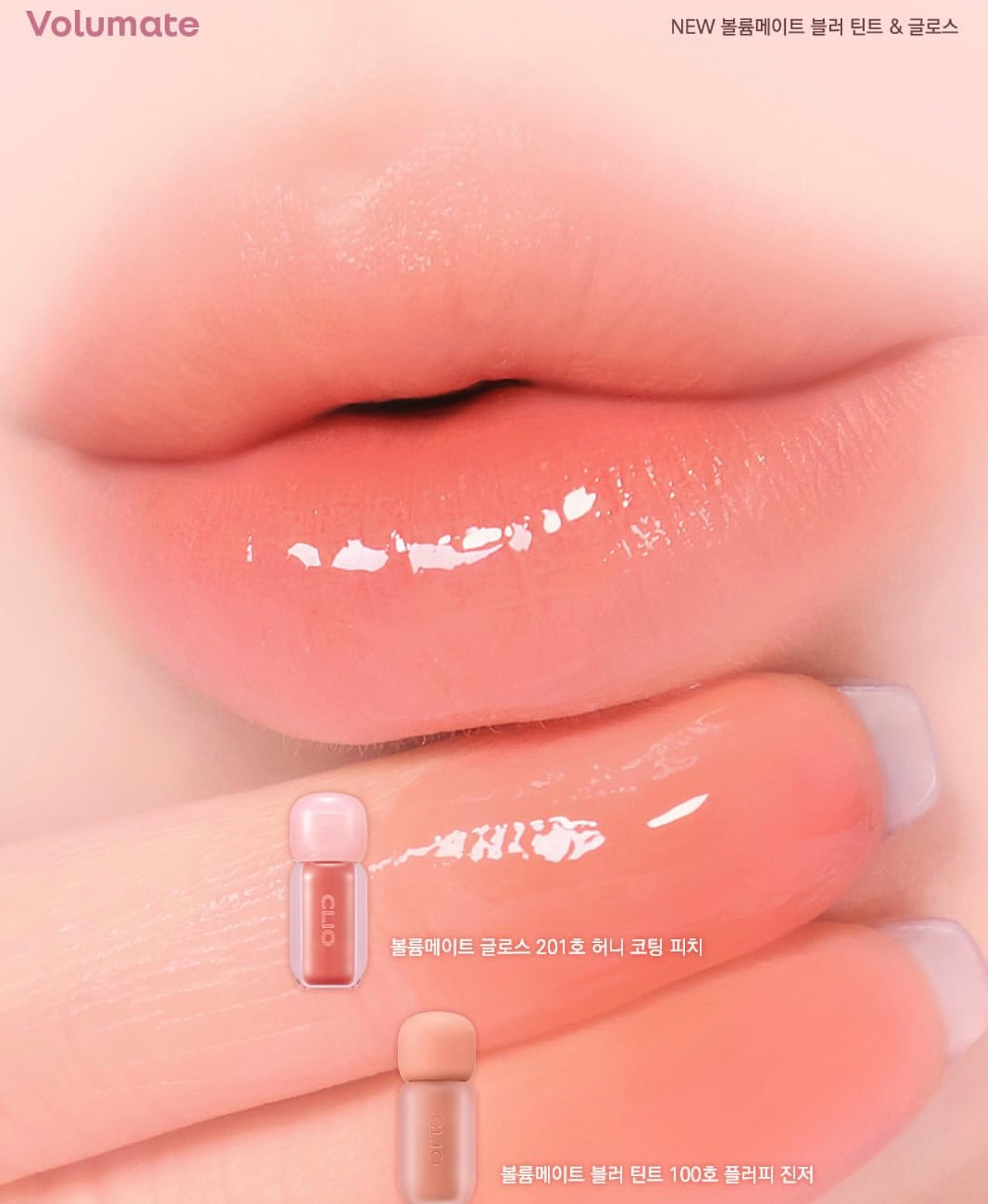 Clio Volumate Blur Gloss霧面水潤豐盈唇釉系列💗