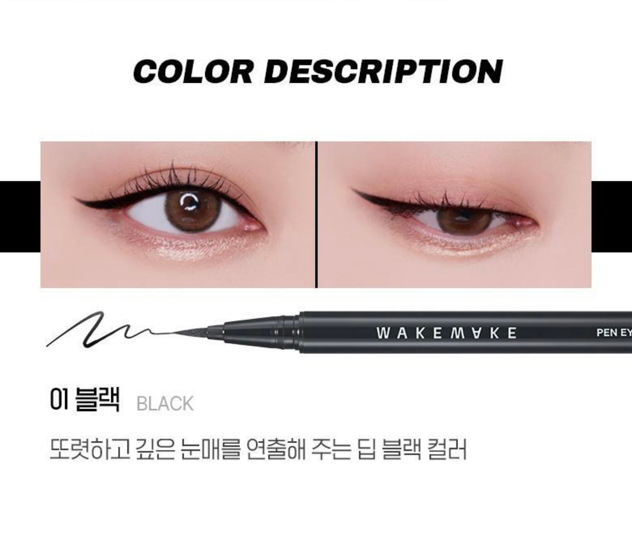 Wakemake持久防水零暈染訂製眼線筆 Wakemake Any-Proof Pen Eyeliner 🖤