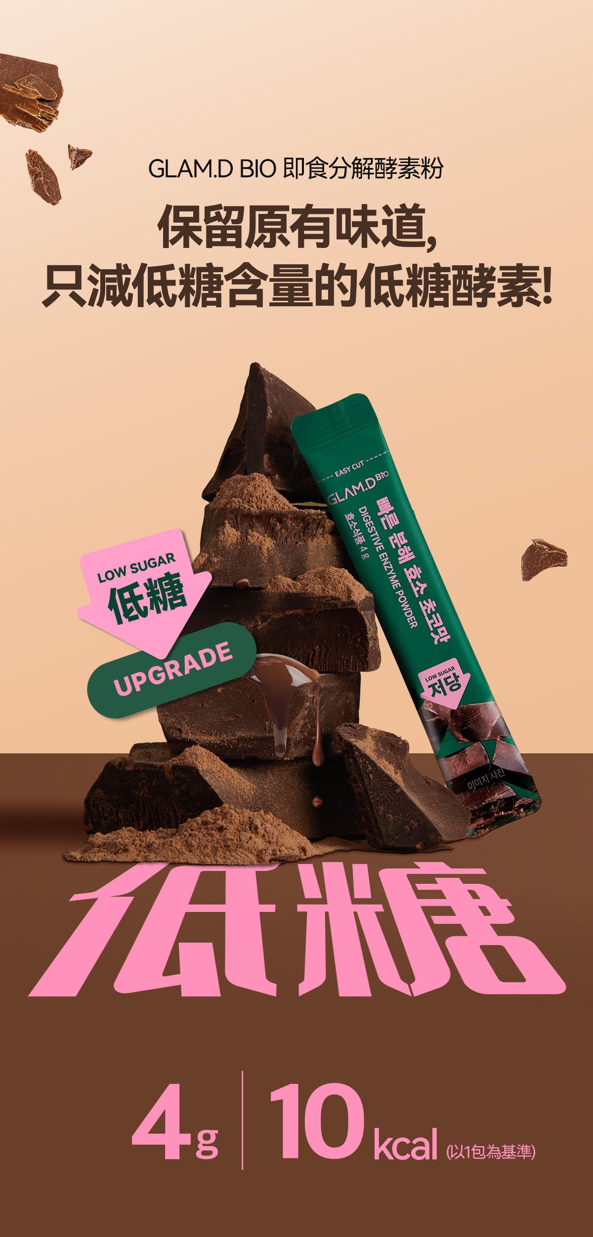 每1秒售出1盒✨輕鬆分解脂肪及碳水化合物| 🍫GLAM.D極速分解天然朱古力味減磅酵素| DIGESTIVE ENZYME POWDER