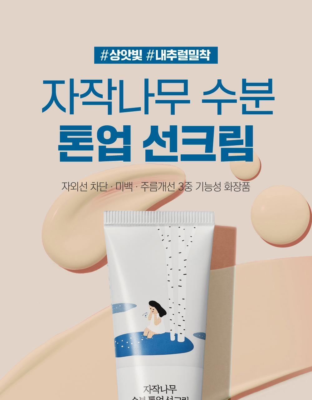 共100ml+多送20ml✨提亮款⭐️ |Round Lab白樺樹水感保濕舒緩防曬 Round lab tone up suncream SPF50+PA++++☀️
