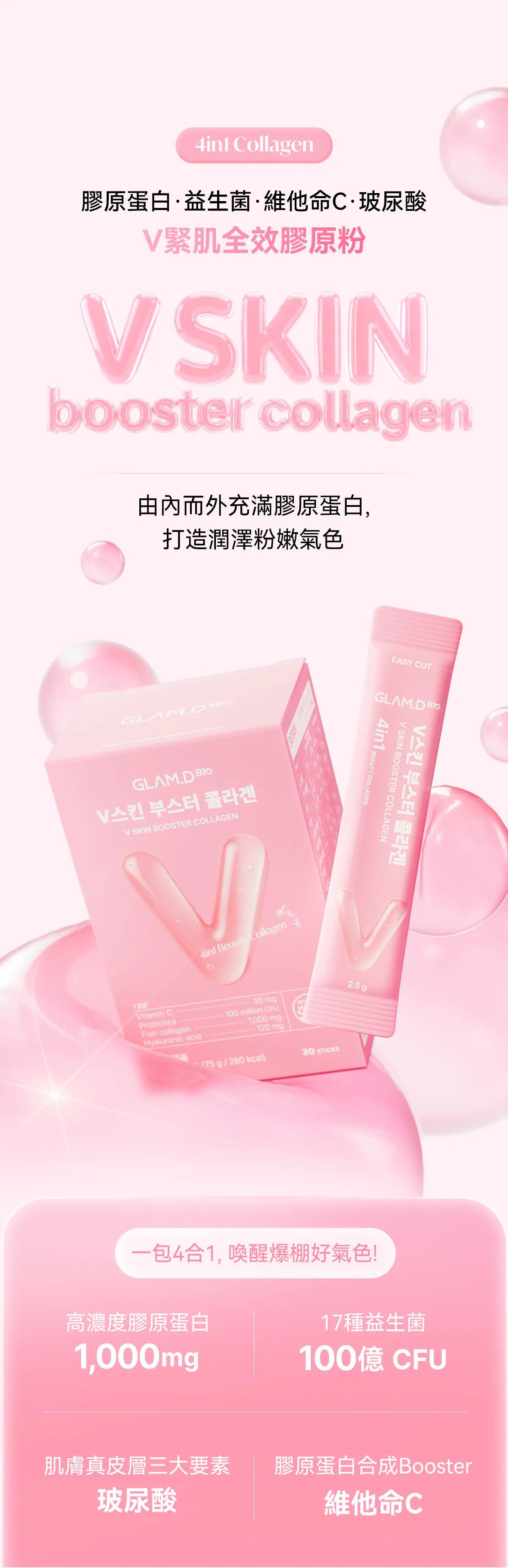 韓系透亮彈力肌 Glam D Bio V SKIN Booster Collagen｜韓國熱銷4合1 V面緊緻膠原蛋白粉🥚
