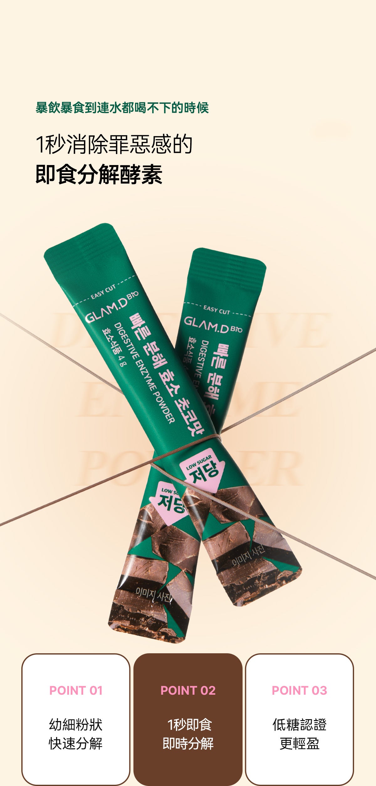 每1秒售出1盒✨輕鬆分解脂肪及碳水化合物| 🍫GLAM.D極速分解天然朱古力味減磅酵素| DIGESTIVE ENZYME POWDER
