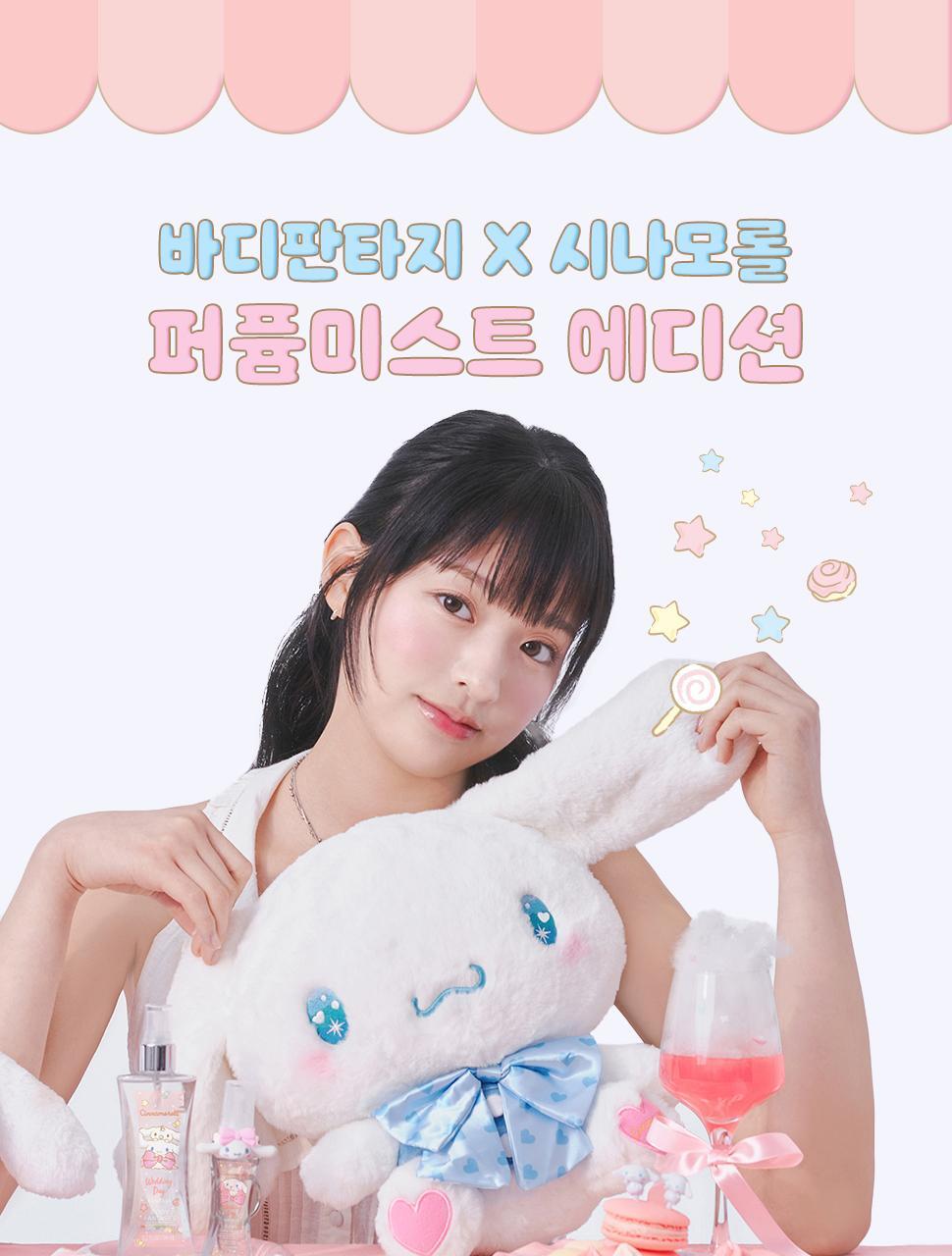 BODY FANTASIES x Cinnamorall 隨身保濕香水噴霧💖