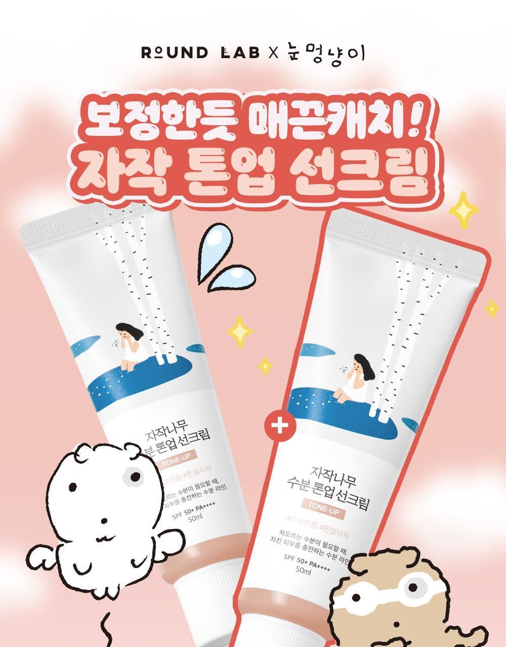 共100ml+多送20ml✨提亮款⭐️ |Round Lab白樺樹水感保濕舒緩防曬 Round lab tone up suncream SPF50+PA++++☀️