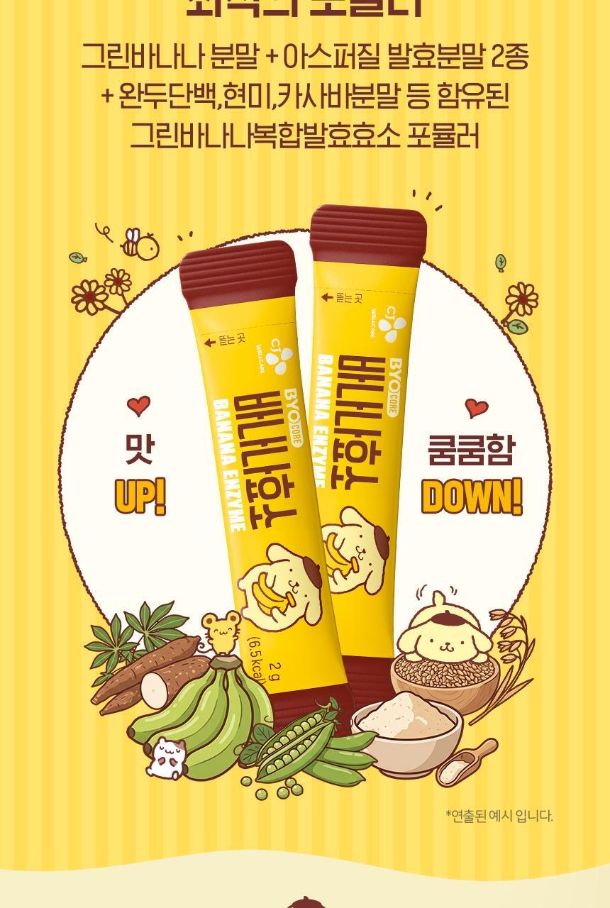 🍌【告別飯後沉重感】✨ CJ WELLCARE BYOCORE 香蕉酵素x 布丁狗限定版💛
