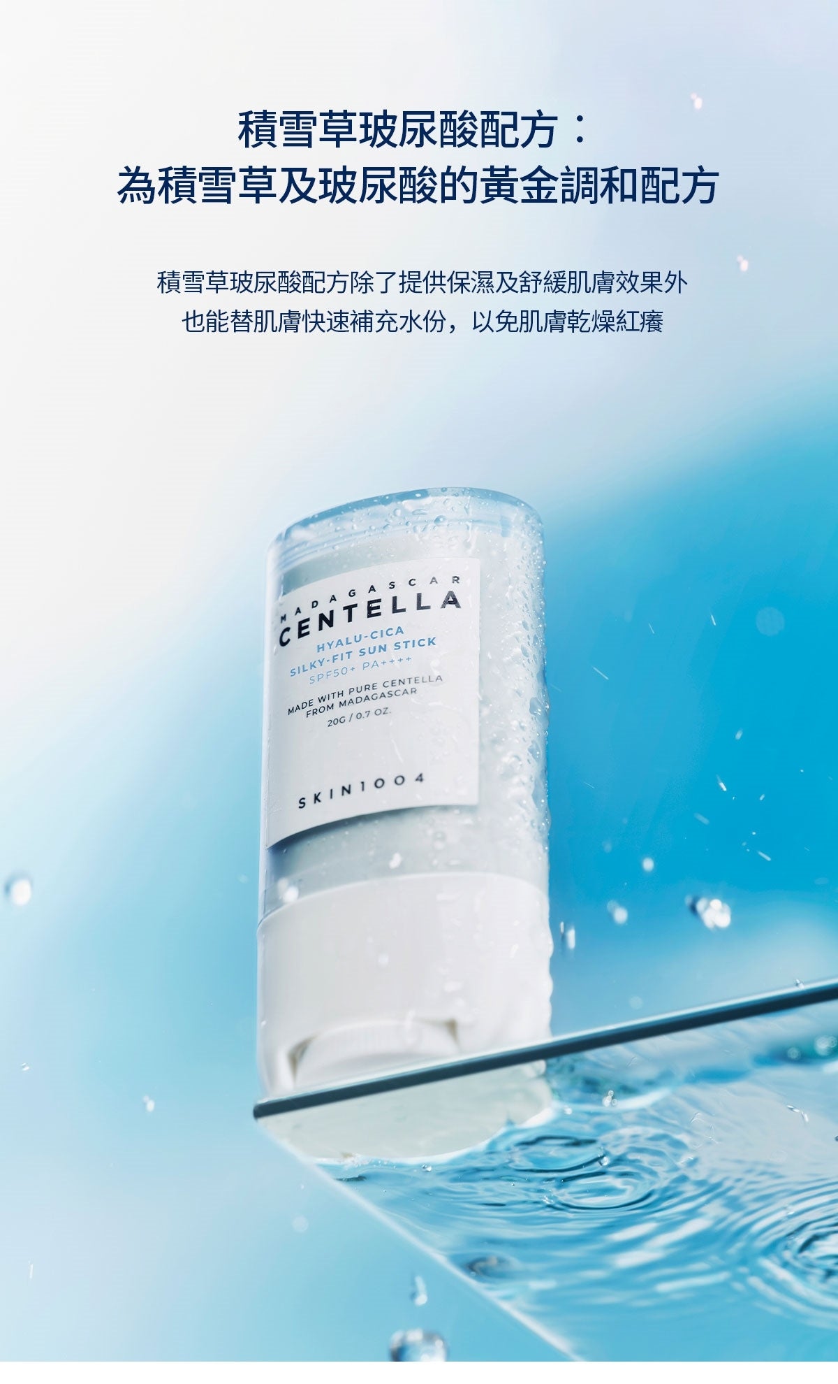 SKIN1004 馬達加斯加積雪草透明質酸修復柔霧防曬棒SPF50+ PA++++🩵